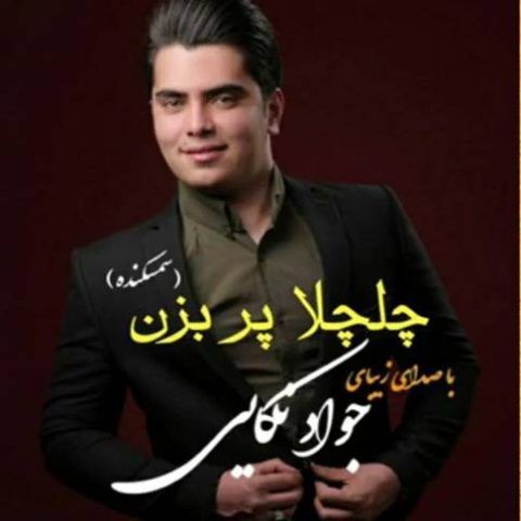 دانلود آهنگ چلچلا پر بزن چلچلا پر بِزن سمسکده سر بزن